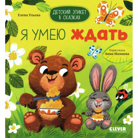 Познавательная литература, книга Я умею ждать