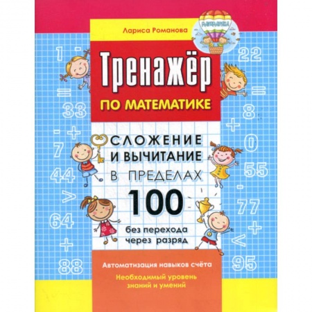 Дошкольникам, книга Сложение и вычитание в пределах 100 без перехода через разряд
