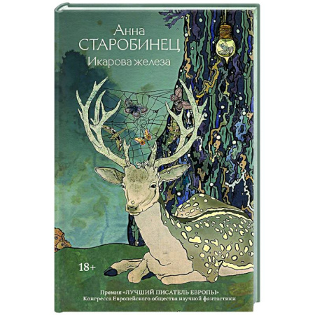 Фантастика, фэнтези, книга Икарова железа