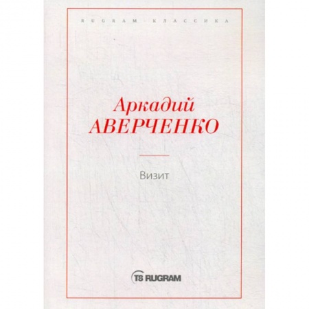 Классика, современная литература, книга Визит