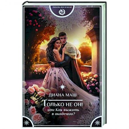 Фантастика, фэнтези, книга Только не он! Или как выжить в академии?