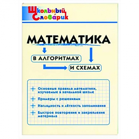 Школьникам и абитуриентам, книга Математика в алгоритмах и схемах