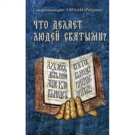 Православие, книга Что делает людей святыми? Проповеди о святых угодниках Божиих