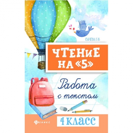 Школьникам и абитуриентам, книга Чтение на '5'. 4 класс. Работа с текстом