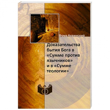 книга Доказательства бытия Бога в «Сумме против язычников» и в «Сумме теологии». Фома Аквинский с доставкой по Франции Религии мира, книга Доказательства бытия Бога в «Сумме против язычников» и в «Сумме теологии». Фома Аквинский