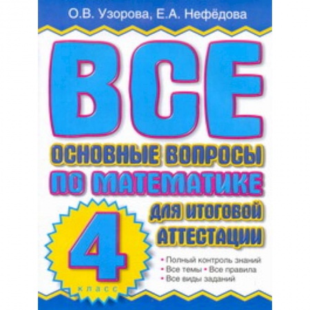 Книги, книга Все основные вопросы по математике для итоговой аттестации. 4 класс