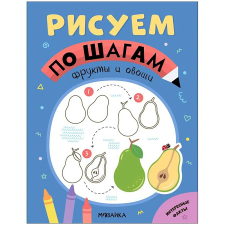 Рисование, живопись, книга Фрукты и овощи