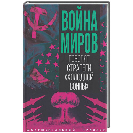 Публицистика, книга Война миров. Говорят стратеги 'Холодной войны'