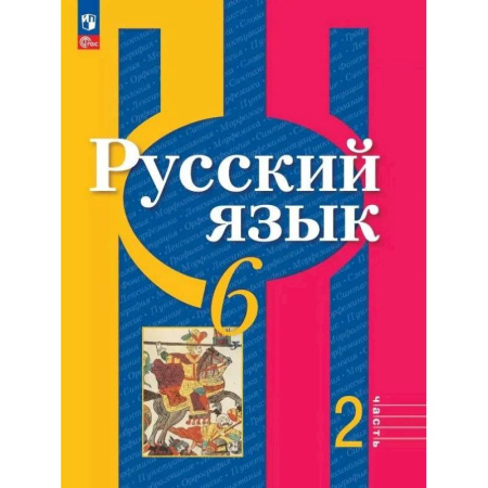 Школьникам и абитуриентам, книга Русский язык. 6 класс. Учебное пособие. В двух частях. Часть 2. Фгос 2021