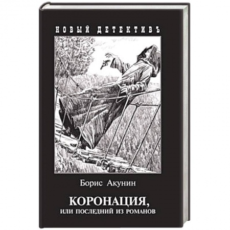 Детективы, триллеры, книга Коронация,или последний из романов