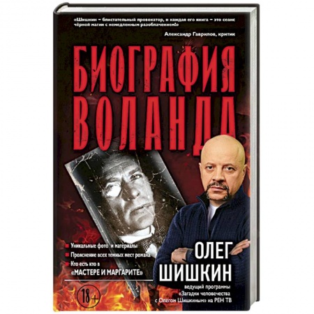 Общественные и гуманитарные науки, книга Биография Воланда