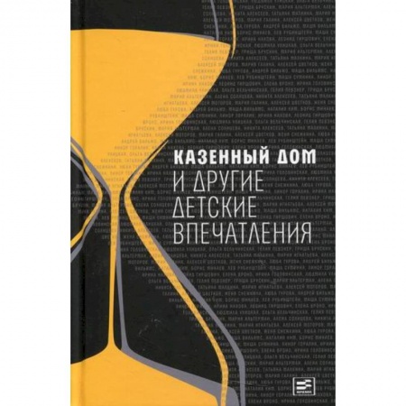 Мемуары, биографии, книга Казенный дом и другие детские впечатления