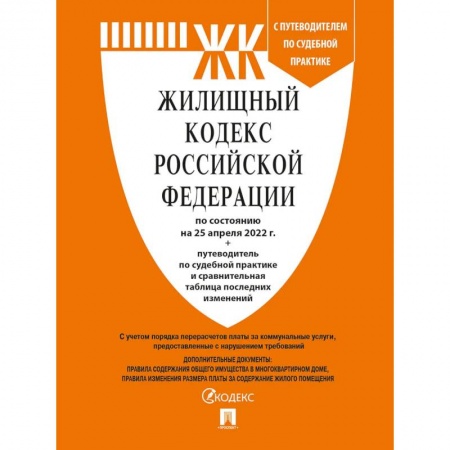 Общественные и гуманитарные науки, книга Жилищный кодекс РФ (по сост.на 25.04.2022 г.) с путевод.по судеб.прак+сравнит.табл.изменен.