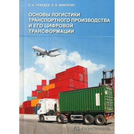 Торговля. Логистика, книга Основы логистики транспортного производства и его цифровой трансформации