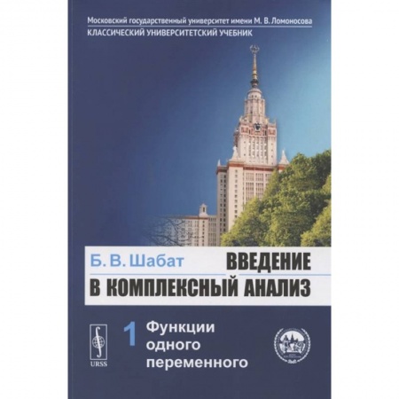Школьникам и абитуриентам, книга Введение в комплексный анализ. Часть 1: Функции одного переменного. Учебник