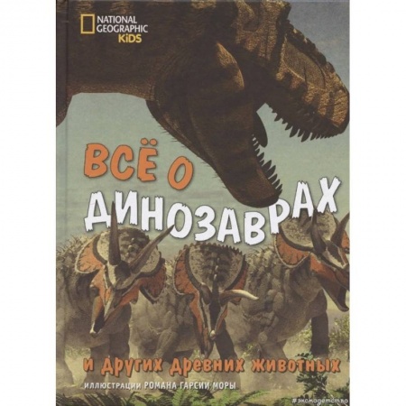 Познавательная литература, книга Всё о динозаврах и других древних животных