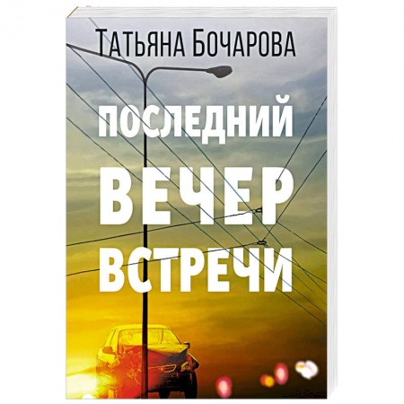 Детективы, триллеры, книга Последний вечер встречи
