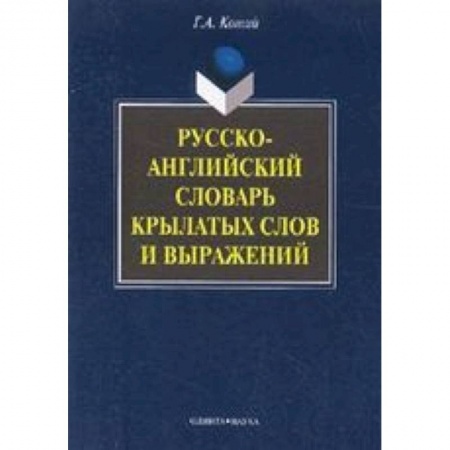 Книги, книга Русско-английский словарь крылатых слов и выражений