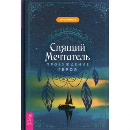 Общественные и гуманитарные науки, книга Спящий мечтатель. Пробуждение героя