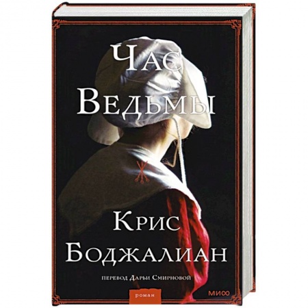 Книги, книга Час ведьмы