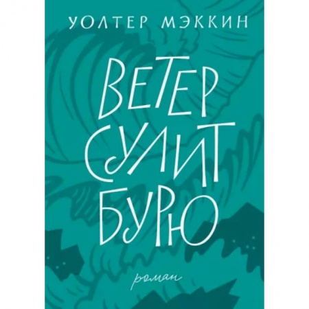 Классика, современная литература, книга Ветер сулит бурю