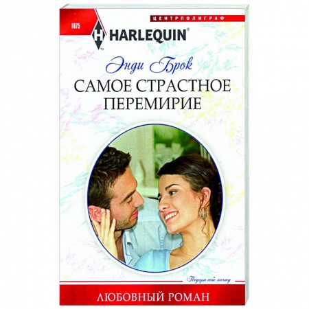 Любовный роман, книга Самое страстное перемирие