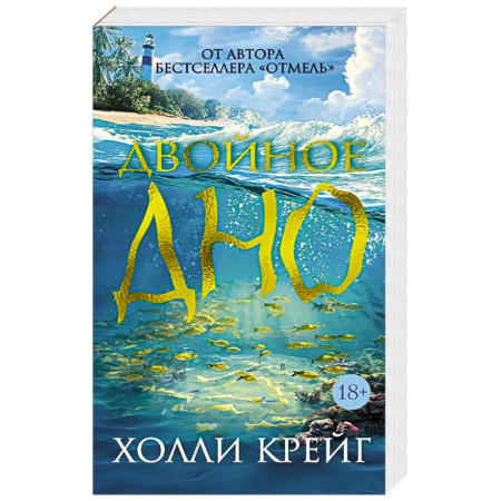 Детективы, триллеры, книга Двойное дно