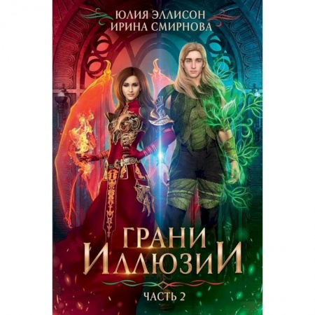 Фантастика, фэнтези, книга Грани Иллюзии.