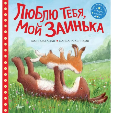 книга Люблю тебя, мой Заинька с доставкой по Франции Проза для детей, книга Люблю тебя, мой Заинька
