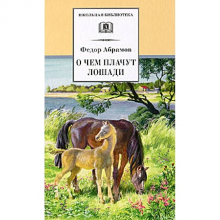 Книги, книга О чем плачут лошади