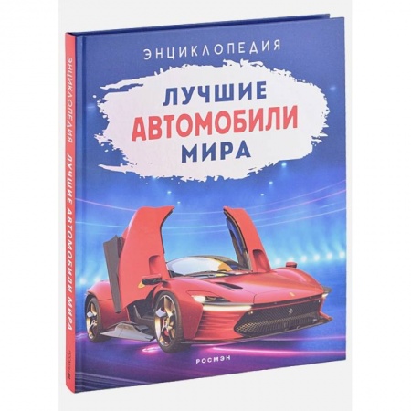 Познавательная литература, книга Лучшие автомобили мира. Энциклопедия