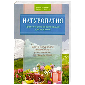 Натуропатия.Практические рекомендации для здоровья.Врачи-натуропаты реком.естеств.методы лечени