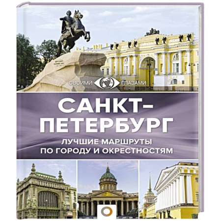 Путеводители по странам, книга Санкт-Петербург