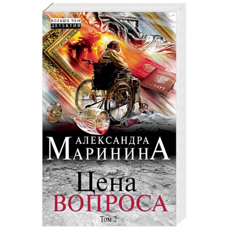 Детективы, триллеры, книга Цена вопроса. Том 2