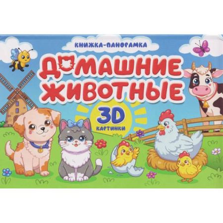 Досуг, творчество и кулинария, книга Домашние животные