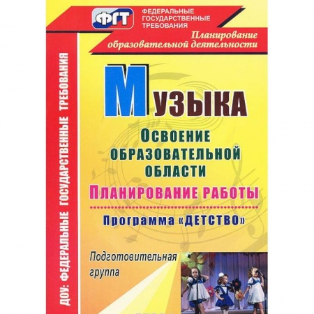 Книги, книга Музыка. Планирование работы по освоению образовательной области по программе  'Детство'. Подготовительная группа
