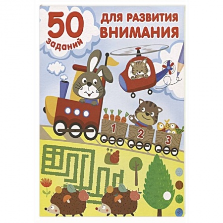 Книги для дошкольников (4-6 лет), книга 50 заданий для развития внимания