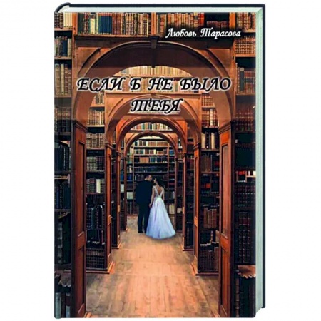 Любовный роман, книга Если б не было тебя