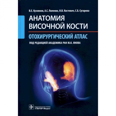 Медицинские энциклопедии и справочники, книга Анатомия височной кости. Отохирургический атлас