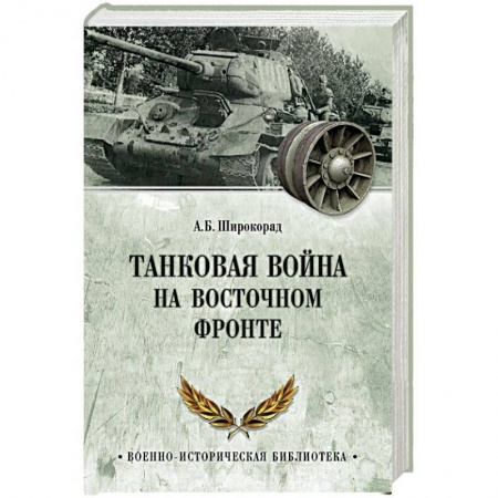 История войн, книга Танковая война на Восточном фронте