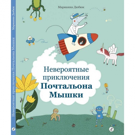 Сказки, книга Невероятные приключения Почтальона Мышки