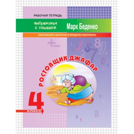 Школьникам и абитуриентам, книга Ростовщик Джафар. 4 класс. Умножение и деление в пределах миллиона