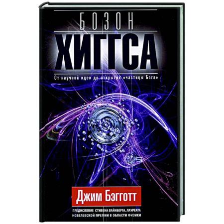 Естественные науки, книга Бозон Хиггса. От научной идеи до открытия «частицы Бога»