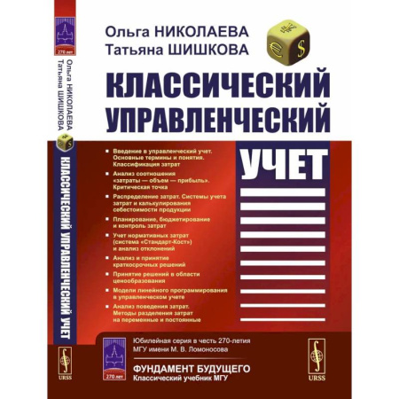 Бухгалтерия. Налоги. Аудит, книга Классический управленческий учет
