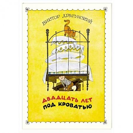 Книги, книга Двадцать лет под кроватью