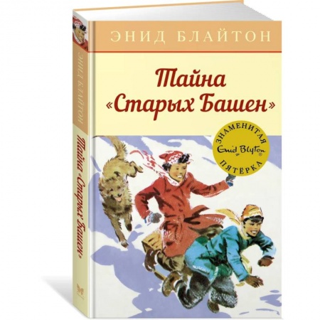 Проза для детей, книга Тайна Старых башен