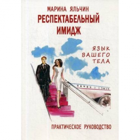 Красота. Этикет. Стиль, книга Респектабельный имидж. Язык вашего тела. Практическое руководство