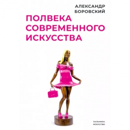 Культура, искусство, книга Полвека современного искусства. Сборник статей