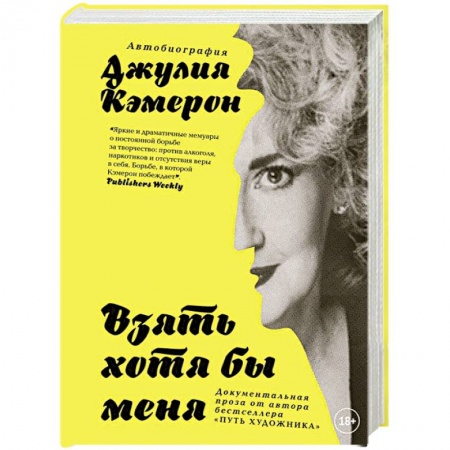 Мемуары, биографии, книга Взять хотя бы меня. Автобиография