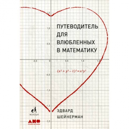 Естественные науки, книга Путеводитель для влюбленных в математику